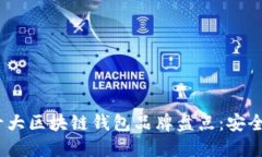 2023年国内十大区块链钱包品牌盘点：安全与便捷