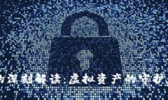 区块链钱包的深刻解读：虚拟资产的守护者与身