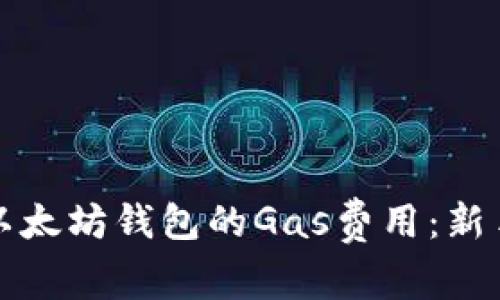 如何设置以太坊钱包的Gas费用：新手必读指南