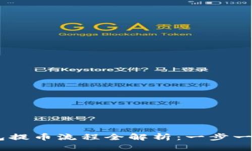 Core小狐狸钱包提币流程全解析：一步一步教你轻松取币