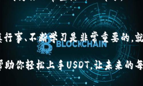   信任钱包购买USDT指南：一步一步教你轻松获取稳定币 / 
 guanjianci 信任钱包, USDT, 加密货币, 稳定币 /guanjianci 

引言：数字货币的新时代
在这个数字化迅猛发展的时代，虚拟货币已悄然进入了我们的生活。尤其是稳定币USDT，以其与美元的1:1锚定特性，成为了人们在波动的加密货币市场中，规避风险的一种理想选择。那么，如何通过信任钱包购买USDT呢？

什么是信任钱包？
信任钱包（Trust Wallet）是一款由币安（Binance）推出的手机钱包应用，因其便捷性和安全性，受到广大用户的青睐。它不仅支持存储多种加密货币，还集成了DApp浏览器，用户可以直接通过钱包参与去中心化交易、游戏等多种活动。

正如俗话所说：“远亲不如近邻”。在加密货币的世界中，选对钱包就像选对了邻居，信任钱包就为我们提供了一个安全而亲切的环境，让我们可以放心地管理和交易我们的资产。

步骤一：安装信任钱包
首先，你需要在手机应用商店中下载并安装信任钱包。无论你是安卓用户还是苹果用户，都可以轻松找到该应用。

安装完成后，打开应用，你将看到“创建新钱包”或“导入钱包”的选项。如果你是首次使用，可以选择“创建新钱包”。请务必妥善保管好助记词，这就像是你的金钥匙，失去它将无法访问你的资产。

步骤二：获取USDT
在信任钱包中获取USDT，有几种方式可供选择。最常用的方式是通过购买或通过去中心化交易平台进行交易。这里我们主要介绍通过购买的方式。

步骤三：购买USDT
1. 找到“购买”选项。
在信任钱包主页上，你会看到“购买”这个选项。点击进入，将会出现支持的加密货币列表，选择USDT。

2. 选择支付方式。
你可以通过信用卡、借记卡，或者一些本地支付方式进行购买。在选择完支付方式后，输入你希望购买的金额，系统将自动计算出你将获得的USDT数量。

3. 完成购买。
确认信息无误后，按照系统提示完成支付。支付完成后，USDT会迅速到达你的信任钱包。这时，你不仅是数字货币的持有者，更是未来金融世界的一部分。

如何安全管理你的USDT
获得USDT后，如何安全地管理这些资产非常重要。我们常说：“小心驶得万年船”。对于管理数字资产同样适用。

首先，建议开启信任钱包的生物识别或PIN码锁，这样即便你的手机遗失，也能够更好地保护你的资产安全。此外，尽量不在公共场合或公共WiFi下进行交易，以免遭受黑客攻击。

交易USDT的应用场景
USDT作为一种稳定币，应用场景十分广泛。无论是在数字货币的交易中，还是作为跨境汇款工具，USDT都发挥着重要作用。比如，你可以利用USDT进行去中心化金融（DeFi）项目的投资，或是在交易所中进行币对交易，甚至购买商品或服务。

在某些地方，USDT甚至被商家直接接受。俚语有云：“只要你肯，它就能行。”如果你能灵活运用，USDT绝对可以成为你日常生活的一部分。

总结
通过以上步骤，你应该对如何在信任钱包中购买USDT有了一个全面的了解。在这条数字货币的道路上，谨慎行事、不断学习是非常重要的。就像“严师出高徒”，你在不断强化自己的安全意识和知识储备时，才能在这个新的金融世界中走得更稳更远。

在新的时代，拥抱数字货币，善于利用工具，将使你在未来的财务管理中更加游刃有余。希望这份指南能够帮助你轻松上手USDT，让未来的每一笔交易都能如鱼得水，心花怒放。