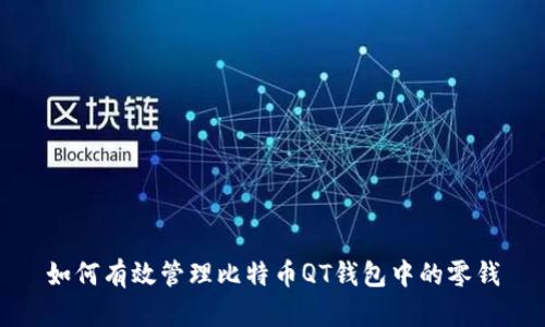 如何有效管理比特币QT钱包中的零钱