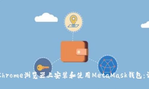 如何在Chrome浏览器上安装和使用MetaMask钱包：详细指南
