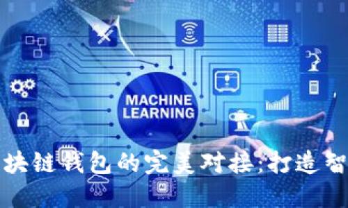 拆分理财与区块链钱包的完美对接：打造智能投资新模式