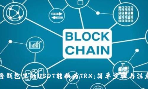 如何将钱包里的USDT转换为TRX：简单步骤与注意事项