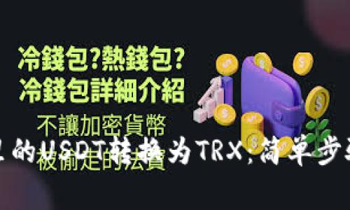 如何将钱包里的USDT转换为TRX：简单步骤与注意事项
