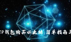 如何通过TP钱包购买以太坊：简单指南与注意事项