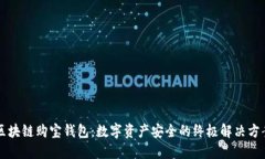 区块链购宝钱包：数字资产安全的终极解决方案