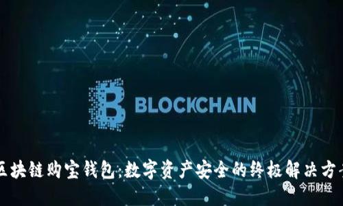 区块链购宝钱包：数字资产安全的终极解决方案