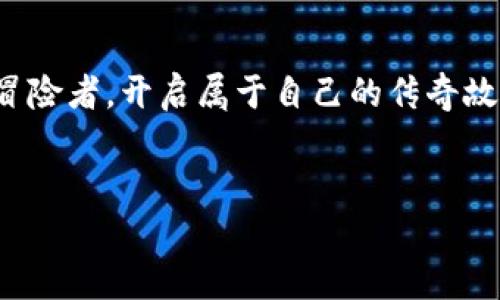    探索小狐狸钱包里的游戏: 数字资产与虚拟世界的奇妙旅程  / 
 guanjianci  小狐狸, 数字钱包, 游戏, 虚拟资产  /guanjianci 

引言：数字资产的奇幻之旅
在这个快速发展的数字时代，数字钱包已经成为了我们生活中不可或缺的一部分。而小狐狸钱包（MetaMask）以其便捷性与安全性，特别在区块链游戏领域中占据了一席之地。随着各类基于区块链的游戏蓬勃发展，越来越多的玩家逐渐认识到小狐狸钱包不仅是存储数字资产的工具，更是进入虚拟世界的钥匙。本文将带你深入探讨小狐狸钱包内的游戏生态及其背后的魅力。

小狐狸钱包是什么？
小狐狸钱包，作为一种基于以太坊的数字钱包，首次亮相于2016年。它采用了用户友好的界面，使得每个人都能轻松管理自己的加密货币和数字资产。不少玩家将小狐狸钱包视为进入区块链游戏世界的“门票”，在这里，你可以体验到虚拟的冒险、战斗以及交易。

为什么使用小狐狸钱包玩游戏？
选择小狐狸钱包的原因有很多，首先，它提供了极高的安全性，用户的私钥仅存储在他们的设备上，从而避免了中心化服务的潜在风险。此外，小狐狸钱包支持多种去中心化应用（DApps），让玩家能够随时随地访问信息、交易和游戏。
更为重要的是，随着Play-to-Earn（玩赚）模式的崛起，许多区块链游戏让玩家不仅可以体验游戏乐趣，还能够通过游戏获取实际的收益。这种创新的模式让人想起中国的一句老话：“有得必有失”，而在这里，似乎每个玩家都能找到平衡点。

进入区块链游戏的第一步
如果你想要在小狐狸钱包内体验游戏，首先需要下载并安装小狐狸钱包扩展。安装完成后，用户可选择创建新钱包或者导入已有钱包。在这里，遵循好心理准备，你将开启一段新奇的旅程。记住，“一日之计在于晨”，早起的鸟儿有虫吃，越早了解区块链游戏，你的收益可能越高。

小狐狸钱包热门游戏推荐
在小狐狸钱包中，有众多精彩的区块链游戏可供选择。以下是一些备受好评的热门游戏推荐：

h41. Axie Infinity/h4
Axie Infinity 是当前最流行的区块链游戏之一。在这个游戏中，玩家需要收集、培养和战斗名为“Axie”的可爱生物。玩家通过完成任务和与其他玩家对战来获得“Smooth Love Potion”（SLP）作为奖励。在这里，玩家不仅能享受游戏的乐趣，还能通过交易Axie赚取收益。

h42. Decentraland/h4
Decentraland 是一个虚拟现实平台，玩家可以通过购买土地、创建内容以及进行社交来体验这个虚拟世界。这里的土地和资产均以NFT的形式存在，玩家可以自由交易。正如一句老话所说：“留得青山在，不怕没柴烧”。在Decentraland，每一块土地都有潜在的价值。

h43. The Sandbox/h4
The Sandbox 是一个让用户可以创建、拥有和货币化游戏体验的游戏平台。用户可以使用NFT创建自己的游戏并在平台上发布。这个过程驱动了社区的参与度，使得每个玩家都有机会成为制作人成为游戏内的创作者。

安全性与风险控制
在享受游戏乐趣的同时，安全性也是不可忽视的。而小狐狸钱包以其去中心化的形式，给玩家提供了较高的安全保障。不过，即使如此，玩家仍需小心那些网络诈骗和钓鱼网站。记住，“狼来了”，防范意识始终是保护自己最有效的措施。

未来的展望：小狐狸钱包和区块链游戏
随着区块链技术的不断发展，未来的小狐狸钱包将提供更多功能和便利。例如，更多的游戏、功能性代币以及更方便的交易方式等。同时，随着用户基础的不断扩大，社区的建设将变得更加重要。
正如一句中国谚语所说：“众人拾柴火焰高”，在这个数字化的文化环境中，玩家的交流与互动将形成更强大的生态网络。

结论：数字世界的冒险者
小狐狸钱包不仅是一个简单的数字钱包，它为玩家提供了一个探索数字资产、虚拟互动和赚钱的新途径。在这个充满机会与风险的数字世界中，每个玩家都有可能成为一名冒险者，开启属于自己的传奇故事。
在享受游戏的每一刻时念，别忘了“行百里者半九十”，坚持不懈地去追求你的梦想。小狐狸钱包的未来充满可能，期待与您一起探索更广阔的虚拟天地！

希望通过这篇文章，能让每一个读者对小狐狸钱包及其游戏生态有更深入的了解，愿你在数字世界中发现更多的奇妙与乐趣。