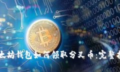 以太坊钱包如何领取分叉币：完整指南