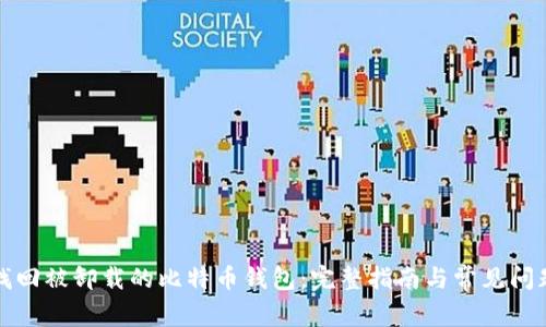 如何找回被卸载的比特币钱包：完整指南与常见问题解答