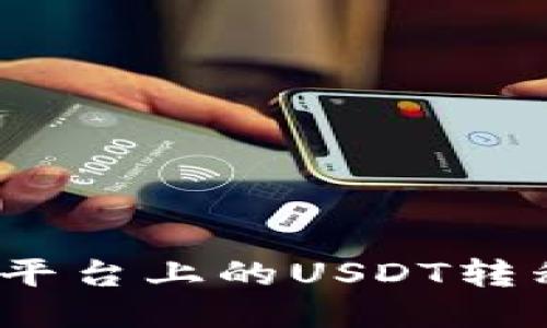 如何将火币平台上的USDT转移到TP钱包？