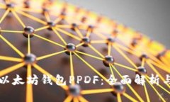 深入了解以太坊钱包PPDF：全面解析与实用指南