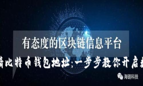 如何轻松申请比特币钱包地址：一步步教你开启数字货币之旅