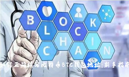 如何正确填写比特币BTC钱包地址：新手指南