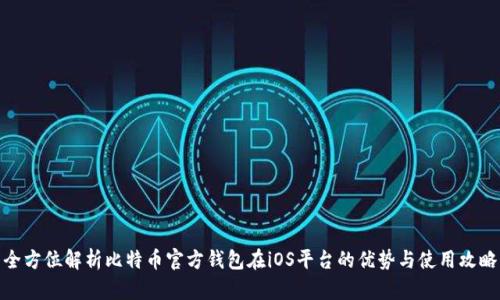 全方位解析比特币官方钱包在iOS平台的优势与使用攻略