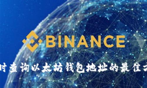 实时查询以太坊钱包地址的最佳方法