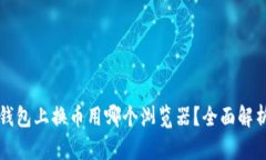 小狐狸钱包上换币用哪个浏览器？全面解析与推