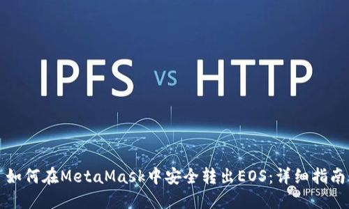 如何在MetaMask中安全转出EOS：详细指南