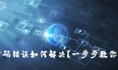 小狐狸钱包密码错误如何解决？一步步教你找回安全之路