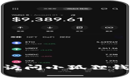 如何安全地访问小狐狸钱包里的资金