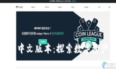 小狐狸钱包最新中文版本：探索数字资产管理的