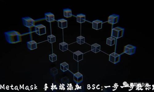 
如何在 MetaMask 手机端添加 BSC：一步一步教你跨链体验