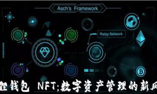 
小狐狸钱包 NFT：数字资产管理的新风向标