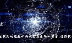   深入探析区块链钱包市场：现状与未来的机遇