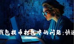 如何解决以太坊钱包提币打包中的问题：快速指