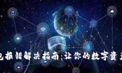 小狐狸钱包报错解决指南：让你的数字资产无忧