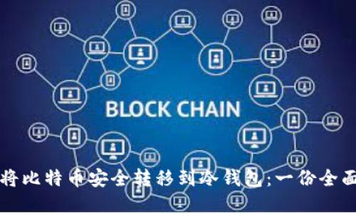 如何将比特币安全转移到冷钱包：一份全面指南