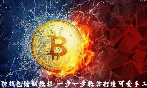
小狐狸钱包缝制教程：一步一步教你打造可爱手工钱包