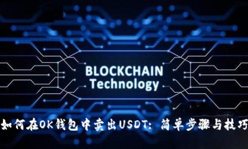 如何在OK钱包中卖出USDT: 简单步骤与技巧