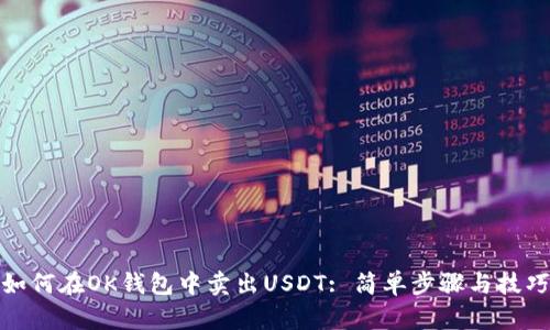如何在OK钱包中卖出USDT: 简单步骤与技巧