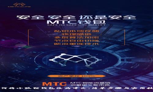 如何将小狐狸钱包改为中文：简单步骤与实用技巧