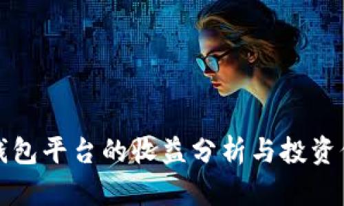 以太坊钱包平台的收益分析与投资价值透视