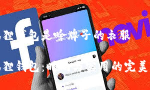 小狐狸钱包是啥牌子的衣服

小狐狸钱包：时尚与实用的完美结合