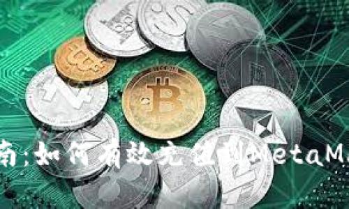 全面指南：如何有效充值到MetaMask钱包