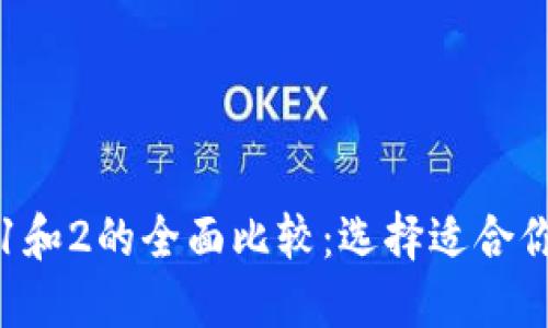 小狐狸钱包1和2的全面比较：选择适合你的数字钱包