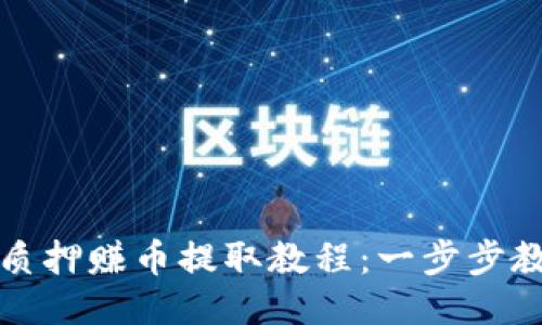 小狐狸钱包质押赚币提取教程：一步步教你轻松操作