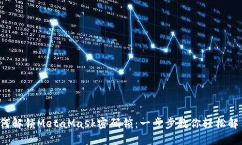 如何解锁MetaMask密码锁：一步步教你轻松解决！