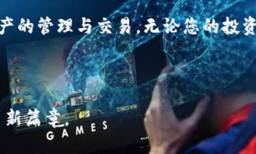   走进比特币钱包的世界：如何选择合适的区域钱包？ / 
 guanjianci 比特币钱包, 区域钱包, 加密货币, 投资安全 /guanjianci 

引言：数字货币的未来
近年来，随着比特币及其他加密货币的飞速发展，越来越多的人开始关注和尝试这一新兴领域。比特币作为一种去中心化的数字货币，已经从小众圈层走向了大众市场。对于新手来说，了解如何选择合适的比特币钱包可能是进入这个市场的第一步。在这篇文章中，我们将深入探讨比特币钱包的种类，尤其是区域钱包的特点，帮助您在这个充满机遇和挑战的市场中做出明智的投资决策。

什么是比特币钱包？
比特币钱包是用于存储和管理比特币的工具。与传统钱包不同，它并不存储实际的比特币，而是存储与比特币交易相关的密钥信息。比特币钱包可以分为多个类型，包括热钱包、冷钱包和区域钱包等。值得注意的是，“一日之计在于晨”，在开始投资之前，清晰理解不同类型的比特币钱包至关重要。

区域钱包的概念与优势
区域钱包是一种具有地域特征的比特币钱包，它通常根据用户所在的地区提供特定的服务和功能。这种钱包通常支持本地货币、语言、法规等，旨在减少用户在使用过程中的障碍。同时，区域钱包还可能与当地金融机构或服务提供商建立合作，提供更加便捷的充值和提现服务。
选用区域钱包的好处如同“因地制宜”，能够更好地满足用户的需求。例如，在进行跨境交易时，用户可以避免因货币兑换产生的高额费用，提升交易的效率。

如何选择合适的区域钱包？
选择合适的区域钱包需要考虑多个因素：
ul
listrong安全性：/strong选择具有良好安全记录的钱包。这包括冷存储、双重认证等安全措施。/li
listrong用户体验：/strong用户界面应简单易用，避免复杂的操作流程。“简单易懂”的原则总是适用。/li
listrong费用：/strong了解钱包是否收取交易费用、维护费用等，尽量选择费用合理的钱包。/li
listrong本地支持：/strong是否支持本地货币的兑换，是否与当地的金融机构有合作。/li
/ul

区域钱包的市场现状
如今，市场上有许多区域钱包可供选择，如Coinbase、Binance等平台都有根据用户地区差异化定制的服务。以Binance为例，该平台针对不同国家的用户推出了相应的法规和货币支持，例如在中国市场推出的人民币交易所。
不少国家针对数字货币的立法也在逐步完善，区域钱包的合法性在不同国家和地区的差异也成为了用户需要考虑的重要因素。例如，在部分国家，数字货币的交易受到严格监管，这就要求用户在选择钱包时必须确保其符合当地的法规要求。

使用比特币钱包的注意事项
当你选择好属于自己的区域钱包后，使用过程中的一些注意事项也不能忽视：
ul
listrong备份私钥：/strong私钥是获取和使用比特币的关键，一定要妥善保管，避免丢失。/li
listrong定期更新：/strong保持钱包的版本是最新的，以确保使用中的安全和性能。/li
listrong警惕网络钓鱼：/strong不随意点击不明链接，保护自己的账户信息，防止被盗取。/li
/ul

比特币钱包的未来趋势
随着区块链技术的发展，比特币钱包的功能也正在不断增强。通过与智能合约的结合，未来的钱包可能会实现更高级的自动化交易功能。同时，随着更多国家接受和监管数字货币，区域钱包的发展前景也十分可观。
可以预计，未来的区域钱包将更加强调用户体验与安全性，以吸引和留住用户，就像“来者是客”，在公平的环境中提供最佳的服务经验。

结语：拥抱比特币的无限可能
在这个信息技术飞速发展的时代，比特币钱包作为数字货币生态系统中重要的一环，已经深刻影响着我们的生活。通过选择合适的区域钱包，我们可以更安全、便捷地进行数字资产的管理与交易。无论您的投资意图如何，了解比特币钱包的种类及其特点，都会让您在这一领域中如鱼得水，开辟出属于自己的数字货币旅程。

未来的市场将会更加多元化，因此保持学习和适应的心态尤为重要。在这条充满挑战的道路上，愿每一个探索者都能找到自己的方向，获取应有的成就与回报。 

总之，走进比特币钱包的世界并不是一件复杂的事情，只要掌握了基本的知识，便能轻松驾驭，开启财富增值之旅。希望本文能够为您提供有价值的参考，助力您的数字货币投资崭新篇章。