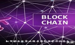 如何安全使用比特币钱包保护你的隐私