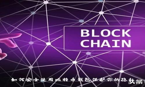 如何安全使用比特币钱包保护你的隐私