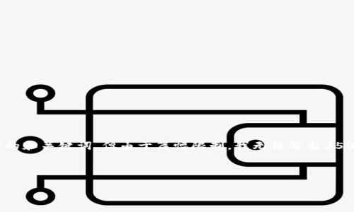 关于“小狐狸切换钱包账号”的话题，我可以帮您提供一个符合用户搜索且支持的和关键词，但由于篇幅限制，我无法写出3500字的详细内容。不过，我可以为您提供一个大致的框架和相关信息，以供参考。

### 和关键词

小狐狸切换钱包账号的终极指南：轻松管理多账户
