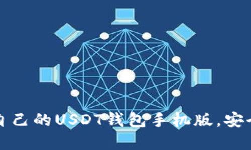 如何选择适合自己的USDT钱包手机版，安全与便捷齐分享