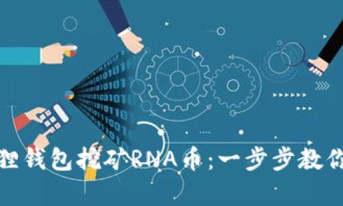 如何使用小狐狸钱包挖矿RNA币：一步步教你开启财富之旅