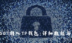 如何将USDT转入TP钱包：详细教程与注意事项